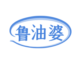 鲁油婆 第29类食品商标图样