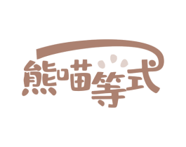 熊喵等式 第29类食品商标图样