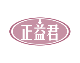 正益君 第29类食品商标图样