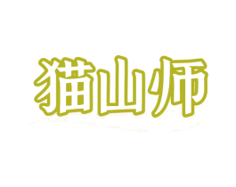 猫山师 第29类食品商标图样
