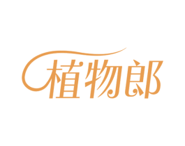 植物郎 第29类食品商标图样