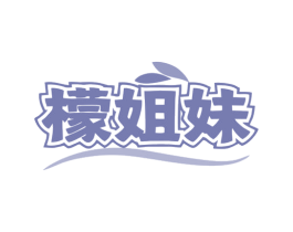 檬姐妹 第29类食品商标图样
