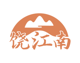 饶江南 第30类小食配料商标图样