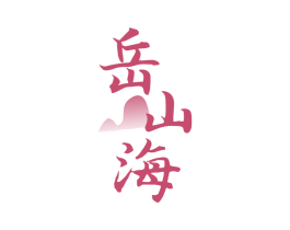 岳山海 第30类小食配料商标图样