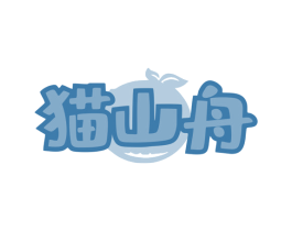猫山舟 第29类食品商标图样