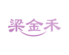 梁金禾 第29类食品商标图样