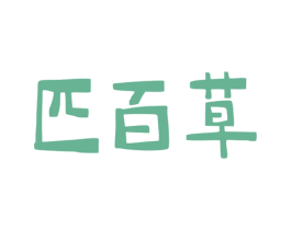 匹百草 第29类食品商标图样