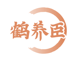 鹤养臣 第29类食品商标图样