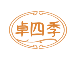 卓四季 第30类小食配料商标图样