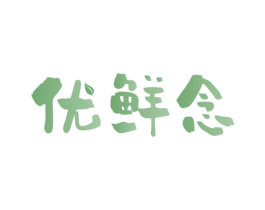 优鲜念 第30类小食配料商标图样