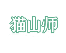 猫山师 第30类小食配料商标图样