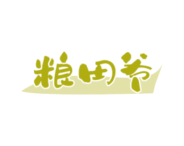粮田爷 第30类小食配料商标图样
