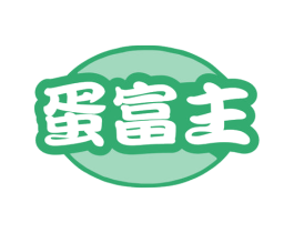 蛋富主 第29类食品商标图样