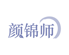 颜锦师 第30类小食配料商标图样
