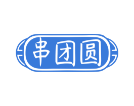 串团圆 第29类食品商标图样