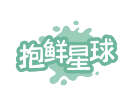 抱鲜星球 第29类食品商标图样