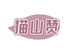 猫山赞 第31类水果花木商标图样