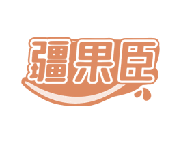 疆果臣 第31类水果花木商标图样