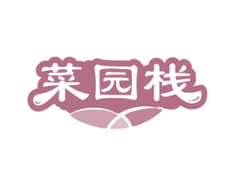 菜园栈 第31类水果花木商标图样