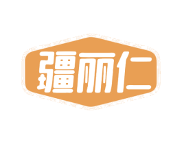 疆丽仁 第29类食品商标图样