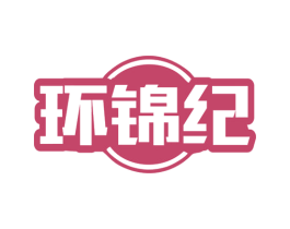 环锦纪 第29类食品商标图样