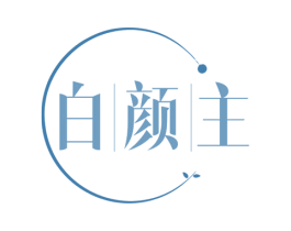 白颜主 第30类小食配料商标图样