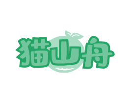 猫山舟 第30类小食配料商标图样