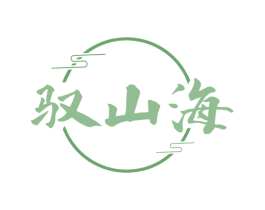 驭山海 第30类小食配料商标图样