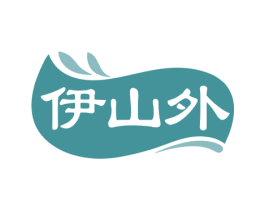 伊山外 第29类食品商标图样