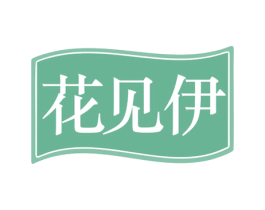 花见伊 第31类水果花木商标图样