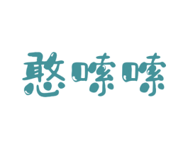 憨嗦嗦 第30类小食配料商标图样