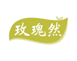 玫瑰然 第30类小食配料商标图样