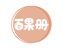 百果册 第31类水果花木商标图样