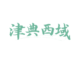 津典西域 第30类小食配料商标图样