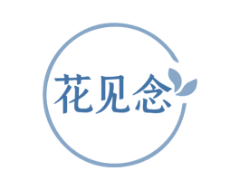 花见念 第31类水果花木商标图样