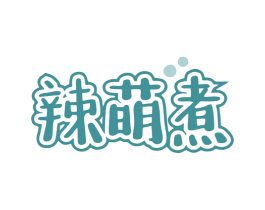 辣萌煮 第30类小食配料商标图样
