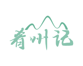 肴州记 第29类食品商标图样
