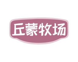 丘蒙牧场 第31类水果花木商标图样