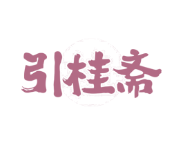 引桂斋 第30类小食配料商标图样