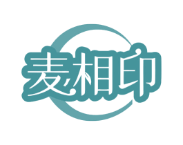 麦相印 第30类小食配料商标图样