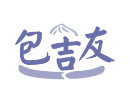 包吉友 第30类小食配料商标图样