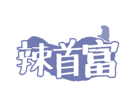 辣首富 第29类食品商标图样