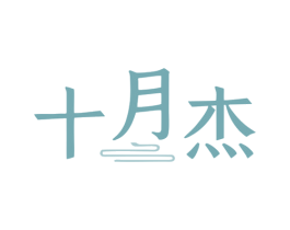 十月杰 第30类小食配料商标图样