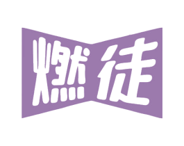燃徒 第30类小食配料商标图样