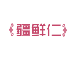 疆鲜仁 第29类食品商标图样