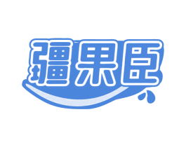 疆果臣 第29类食品商标图样