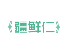 疆鲜仁 第31类水果花木商标图样