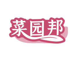菜园邦 第31类水果花木商标图样