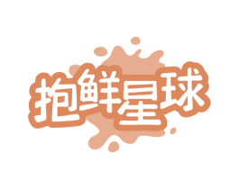 抱鲜星球 第31类水果花木商标图样