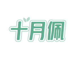 十月佩 第30类小食配料商标图样